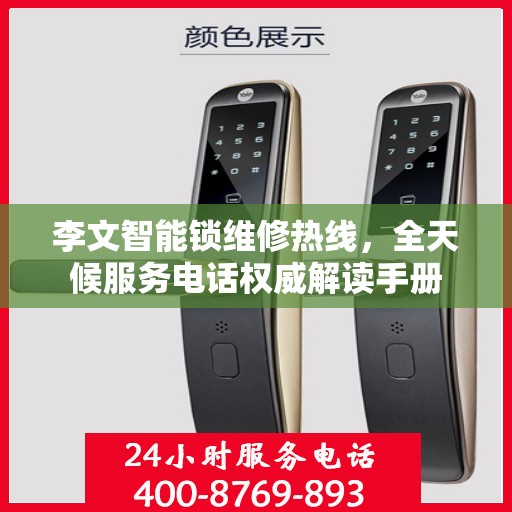 李文智能锁维修热线，全天候服务电话权威解读手册