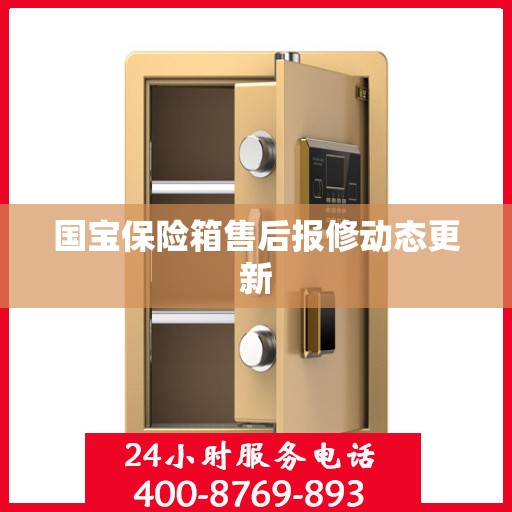 国宝保险箱售后报修动态更新