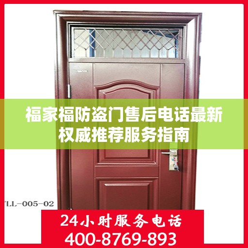 福家福防盗门售后电话最新权威推荐服务指南