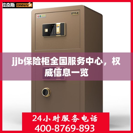 jjb保险柜全国服务中心，权威信息一览