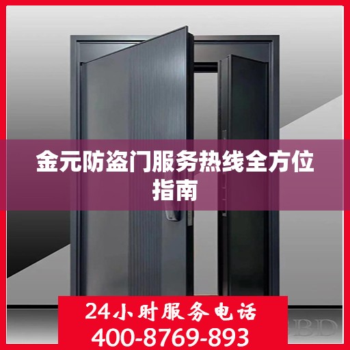 金元防盗门服务热线全方位指南