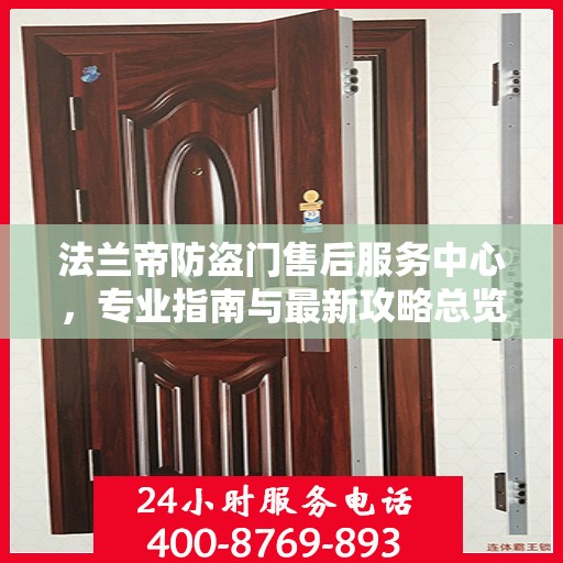法兰帝防盗门售后服务中心，专业指南与最新攻略总览