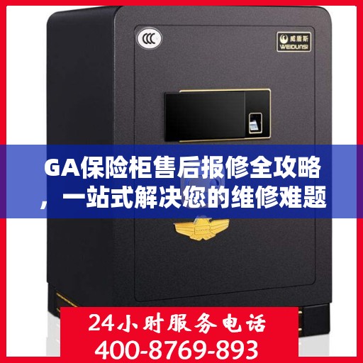 GA保险柜售后报修全攻略，一站式解决您的维修难题