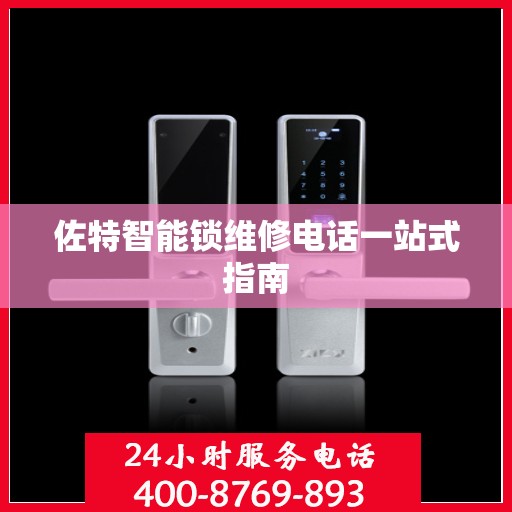 佐特智能锁维修电话一站式指南