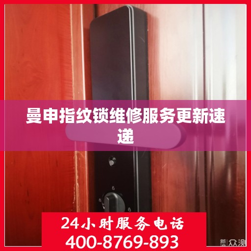 曼申指纹锁维修服务更新速递