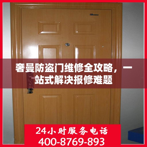 奢曼防盗门维修全攻略，一站式解决报修难题
