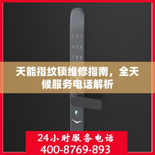 天能指纹锁维修指南，全天候服务电话解析