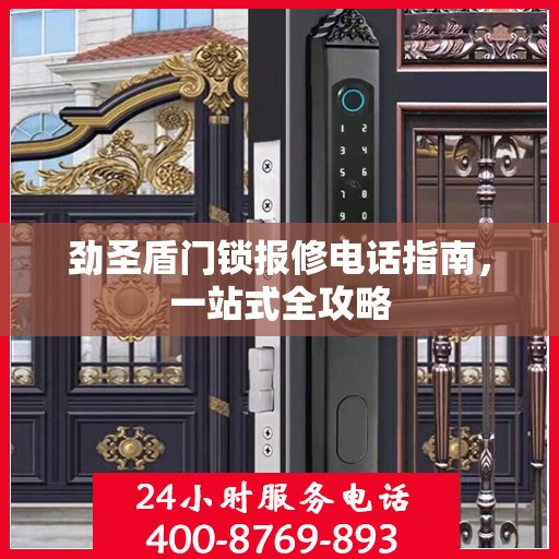 劲圣盾门锁报修电话指南，一站式全攻略