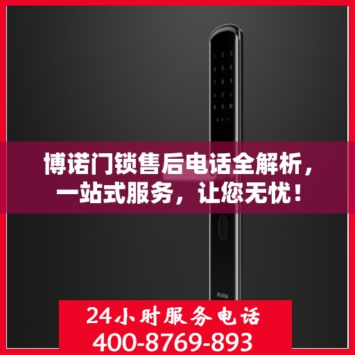 博诺门锁售后电话全解析，一站式服务，让您无忧！