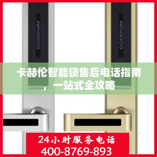 卡赫伦智能锁售后电话指南，一站式全攻略
