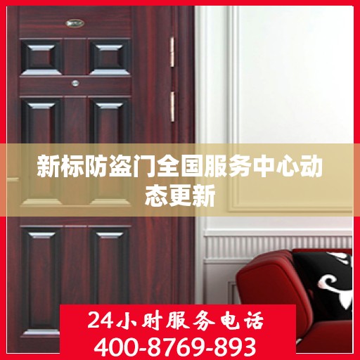 新标防盗门全国服务中心动态更新