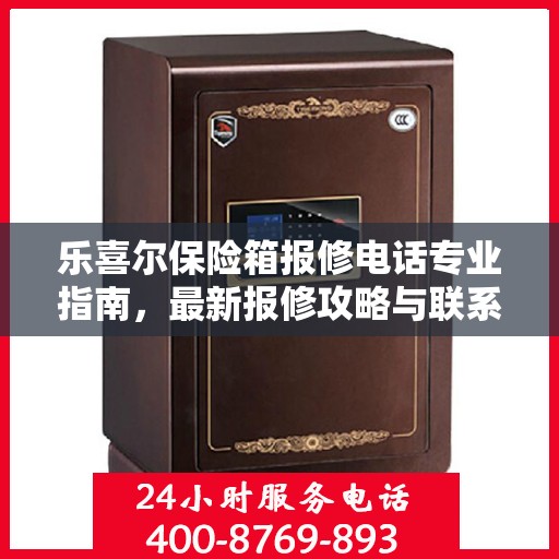 乐喜尔保险箱报修电话专业指南，最新报修攻略与联系方式