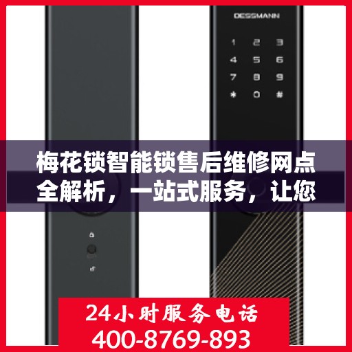 梅花锁智能锁售后维修网点全解析，一站式服务，让您无忧！