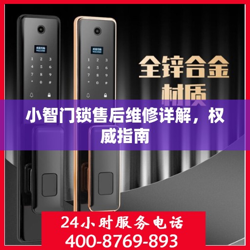 小智门锁售后维修详解，权威指南