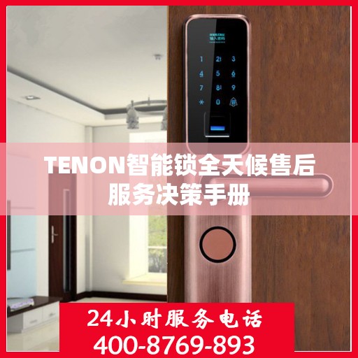TENON智能锁全天候售后服务决策手册