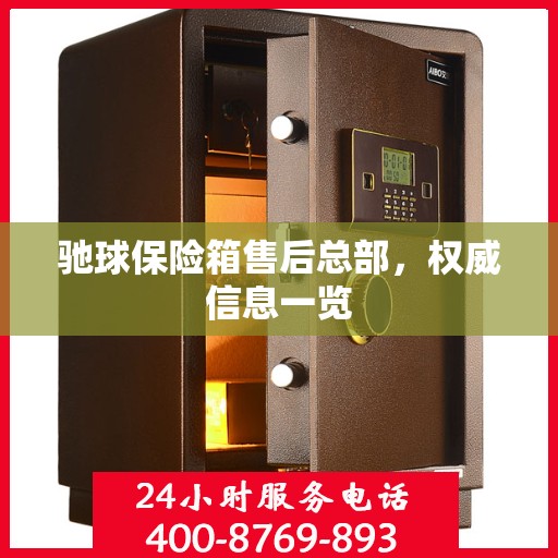 驰球保险箱售后总部，权威信息一览