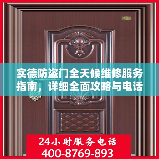 实德防盗门全天候维修服务指南，详细全面攻略与电话支持