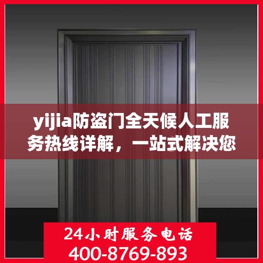yijia防盗门全天候人工服务热线详解，一站式解决您的安全需求