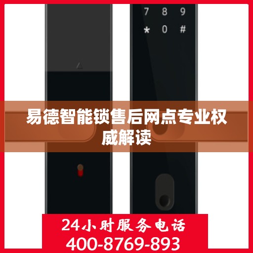 易德智能锁售后网点专业权威解读