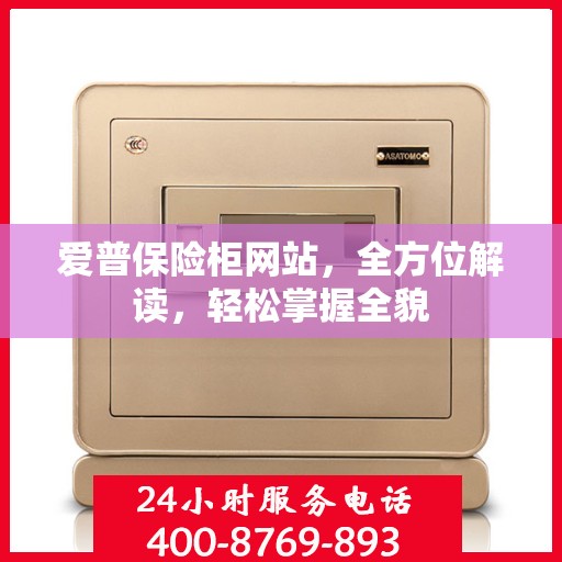 爱普保险柜网站，全方位解读，轻松掌握全貌