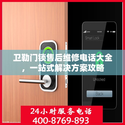 卫勒门锁售后维修电话大全，一站式解决方案攻略