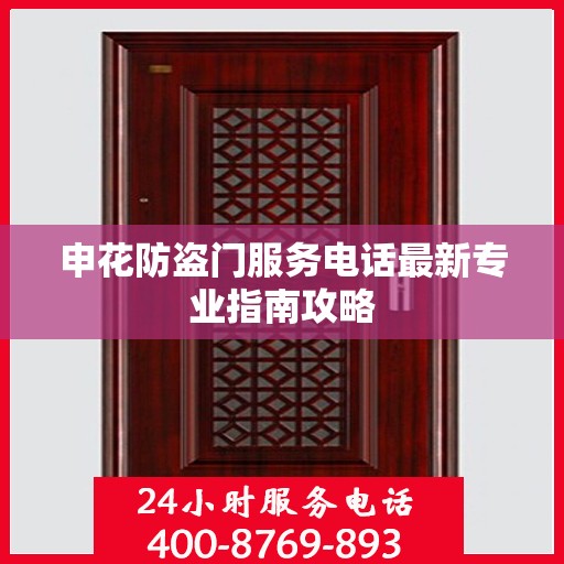 申花防盗门服务电话最新专业指南攻略