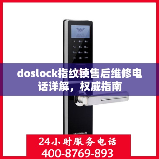 doslock指纹锁售后维修电话详解，权威指南
