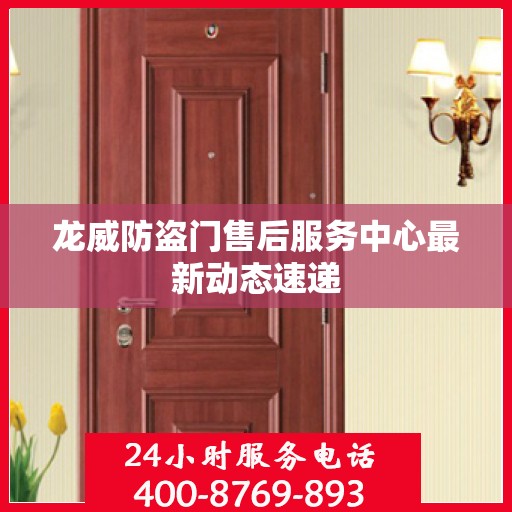龙威防盗门售后服务中心最新动态速递