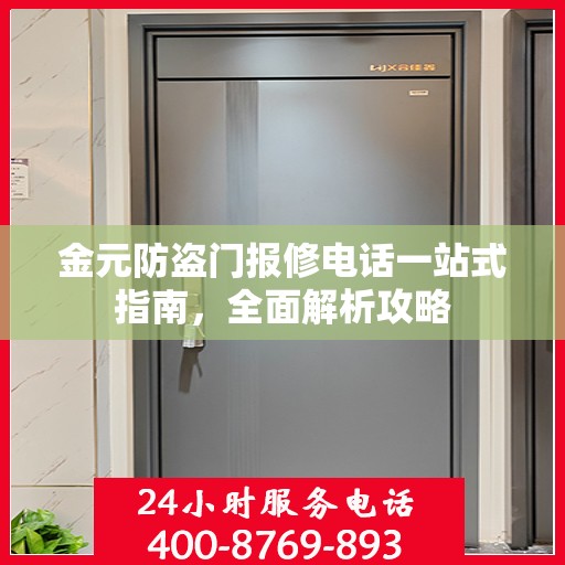 金元防盗门报修电话一站式指南，全面解析攻略