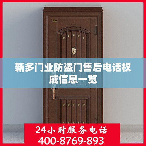 新多门业防盗门售后电话权威信息一览