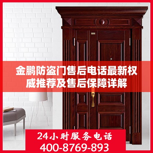 金鹏防盗门售后电话最新权威推荐及售后保障详解