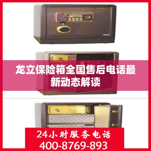 龙立保险箱全国售后电话最新动态解读
