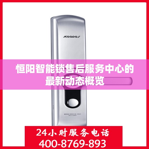 恒阳智能锁售后服务中心的最新动态概览