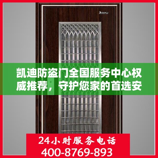 凯迪防盗门全国服务中心权威推荐，守护您家的首选安全门