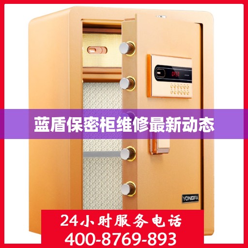 蓝盾保密柜维修最新动态
