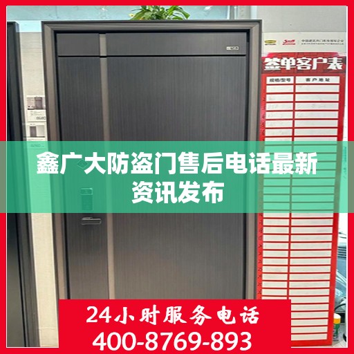 鑫广大防盗门售后电话最新资讯发布