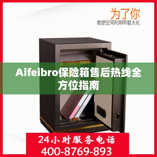 Aifeibro保险箱售后热线全方位指南
