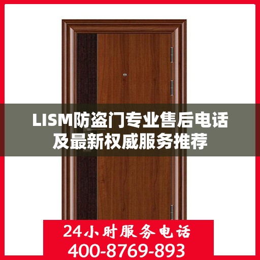 LISM防盗门专业售后电话及最新权威服务推荐