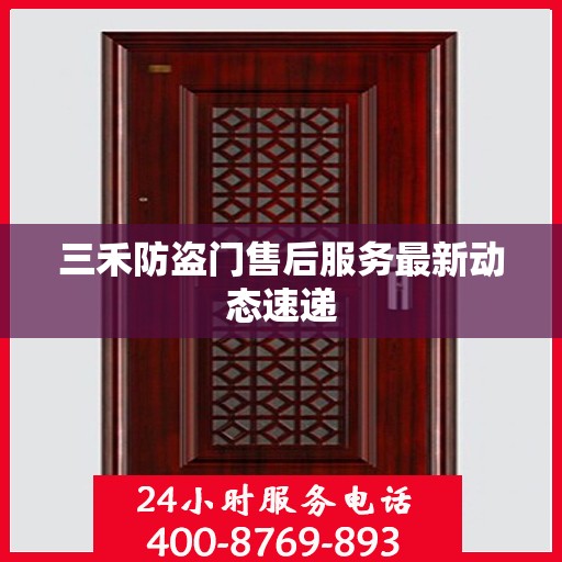 三禾防盗门售后服务最新动态速递