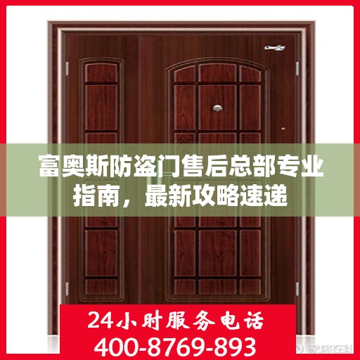 富奥斯防盗门售后总部专业指南，最新攻略速递