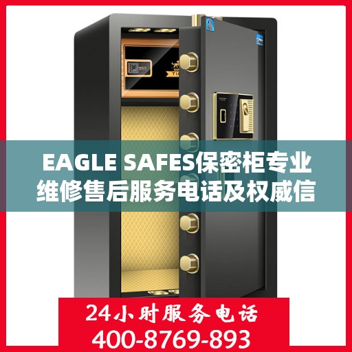 EAGLE SAFES保密柜专业维修售后服务电话及权威信息指南