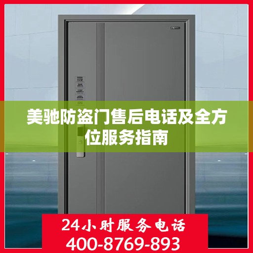 美驰防盗门售后电话及全方位服务指南