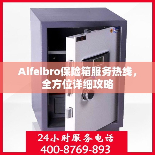 Aifeibro保险箱服务热线，全方位详细攻略