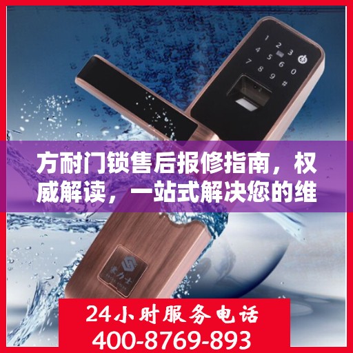 方耐门锁售后报修指南，权威解读，一站式解决您的维修问题