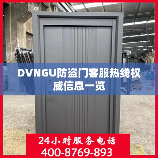 DVNGU防盗门客服热线权威信息一览