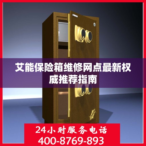 艾能保险箱维修网点最新权威推荐指南