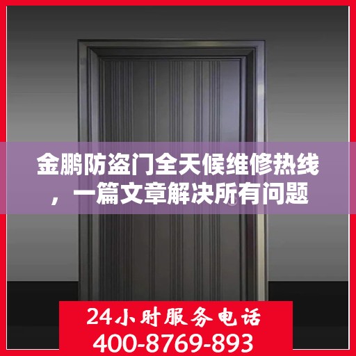 金鹏防盗门全天候维修热线，一篇文章解决所有问题
