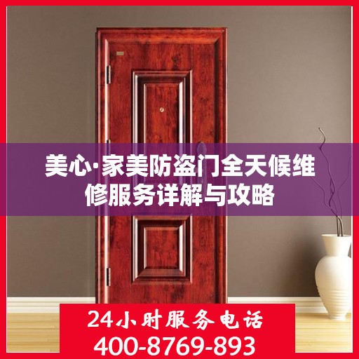 美心·家美防盗门全天候维修服务详解与攻略