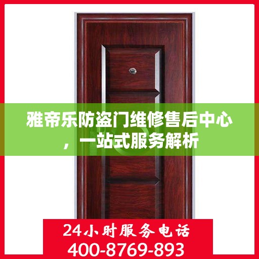 雅帝乐防盗门维修售后中心，一站式服务解析