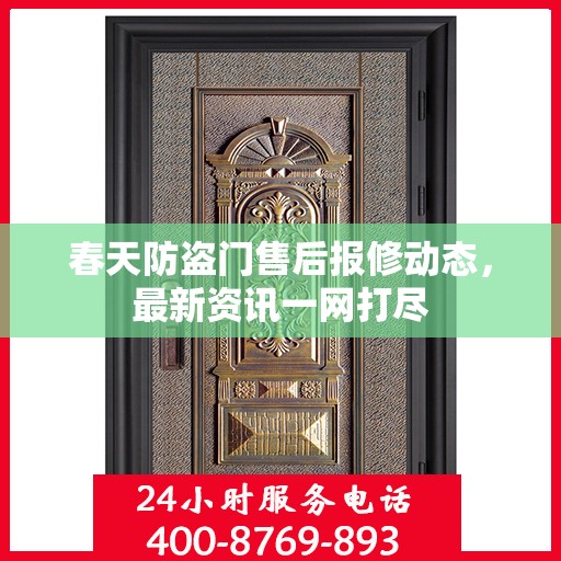 春天防盗门售后报修动态，最新资讯一网打尽